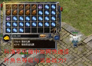 科洛斯私服中如何快速提升角色等级与装备战力? 科洛斯私服中如何快速提升角色等级与装备战力?