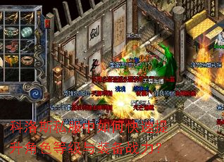 科洛斯私服中如何快速提升角色等级与装备战力? 科洛斯私服中如何快速提升角色等级与装备战力?