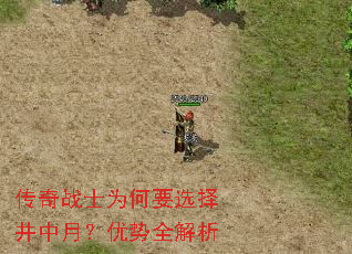 传奇战士为何要选择井中月?优势全解析 传奇战士为何要选择井中月?优势全解析