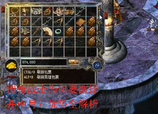 传奇战士为何要选择井中月?优势全解析 传奇战士为何要选择井中月?优势全解析