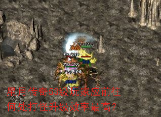 星月传奇53级玩家应前往何处打怪升级效率最高? 星月传奇53级玩家应前往何处打怪升级效率最高?