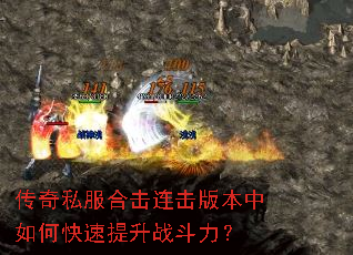 传奇私服合击连击版本中如何快速提升战斗力? 传奇私服合击连击版本中如何快速提升战斗力?