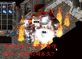 热血传奇尸王算厉害怪物吗?刷新时间多久? 热血传奇尸王算厉害怪物吗?刷新时间多久?