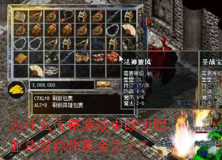 为什么传奇游戏中战士职业总被称作氪金之王? 为什么传奇游戏中战士职业总被称作氪金之王?