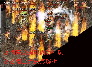 如何高效提升内功?玩家必看五大要点解析 如何高效提升内功?玩家必看五大要点解析