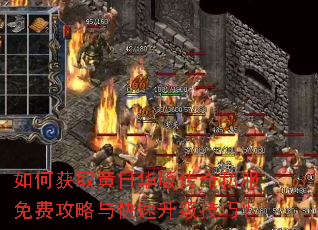 如何获取黄日华版传奇私服免费攻略与快速升级技巧? 如何获取黄日华版传奇私服免费攻略与快速升级技巧?