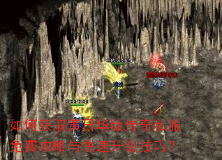 如何获取黄日华版传奇私服免费攻略与快速升级技巧? 如何获取黄日华版传奇私服免费攻略与快速升级技巧?